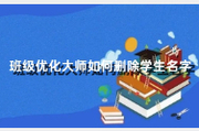 班级优化大师如何删除学生名字？方法很简单！