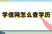 学信网怎么查学历？方法详解！