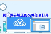 腾讯微云解压的文件怎么打开？快来看看吧~
