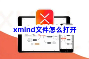 xmind文件怎么打开？其实很简单~