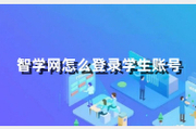 智学网怎么登录学生账号？为什么智学网学生账号登不进去？