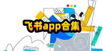 飞书app下载安装_飞书官方最新版本下载