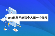 cctalk能不能两个人用一个账号？答案你猜到了吗？