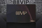 淘宝88vip怎么开通？淘宝88vip有什么用？