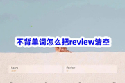 不背单词怎么把review清空？来这里看看~