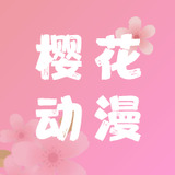 樱花动漫app正版最新版本