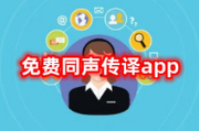 免费同声传译app哪个好？这些都很不错哦~