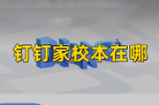 钉钉家校本在哪？想知道的看这里~