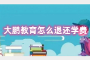 大鹏教育怎么退还学费？方法其实很简单~