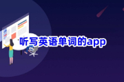 听写英语单词的app有哪些？这些都很不错哦~