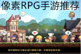 绅士rpg像素游戏手游推荐！绅士rpg像素游戏手游有哪些