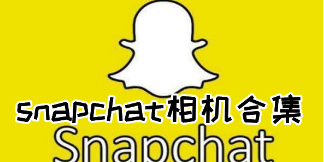 snapchat相机免费安装_snapchat相机软件安装
