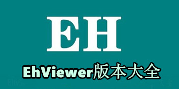 EhViewer官方入口下载_	EhViewer下载安装
