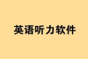 英语听力翻译软件免费有哪些？英语听力翻译软件哪个好用推荐！