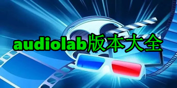 audiolab软件下载_audiolab音频编辑器下载安装