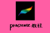 procreate怎么导出图片最清晰？procreate如何导出高清图片的方法