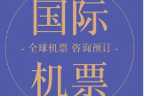 国际机票哪里订最便宜？国际机票哪里订比较好