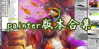 painter软件下载_painter官方安卓下载