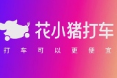 花小猪打车怎么提前预约打车时间？看这里就知道！