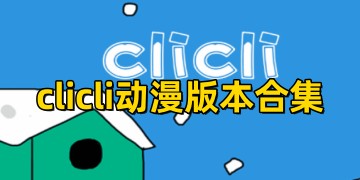 clicli动漫官方正版下载_clicli动漫app下载安装