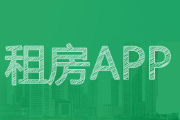 比较靠谱的租房app	！哪个平台租房便宜又正规推荐