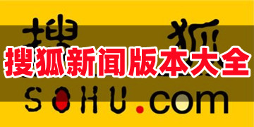 搜狐新闻app官方下载_搜狐新闻手机网客户端下载安装最新版