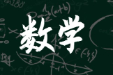 提高数学的软件免费有哪些？免费学提高数学成绩的app软件推荐！