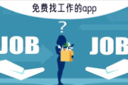 找工作上什么平台好？找工作在哪个app找比较真实可靠的推荐