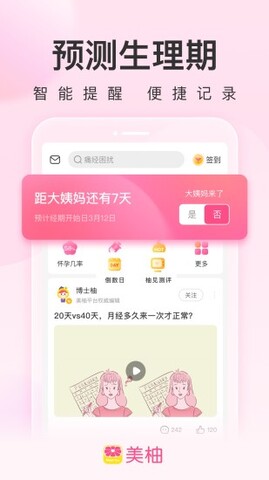 美柚经期app