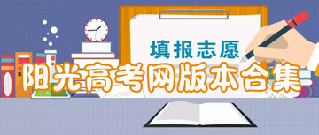 阳光高考信息平台app下载_阳光高考手机版官方下载