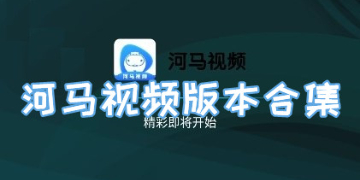 河马视频app官方下载追剧最新版_河马视频官方正版免费下载安装