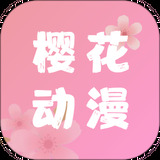 樱花动漫官方app