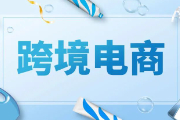 跨境电商有哪些平台？跨境电商平台哪个最好最可靠的推荐