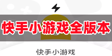 快手小游戏官方正版下载_快手小游戏2023年手机最新版免费下载