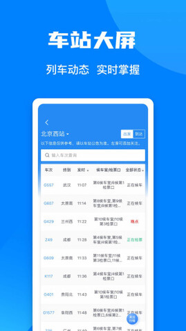 中国铁路12306订票软件