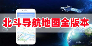 北斗导航地图官方正版下载安装_北斗导航地图手机最新版免费下载