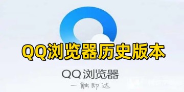 手机QQ浏览器历史版本大全_QQ浏览器历史版本哪个最好用