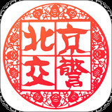 北京交警app进京证