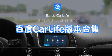 百度CarLife手机app下载_百度CarLife官方安卓版免费下载