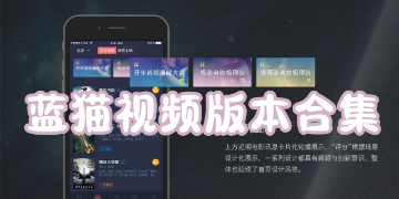 蓝猫视频免费追剧下载安装_蓝猫视频app官方下载追剧最新版