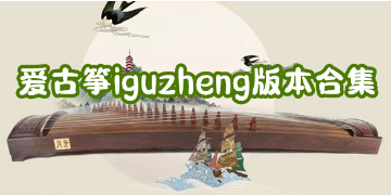 爱古筝iGuzheng免费下载_爱古筝iGuzheng官方安卓版下载