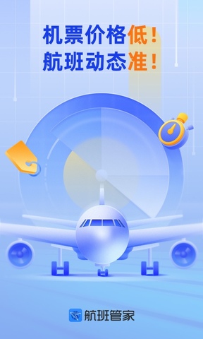 航班管家app官方