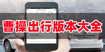 曹操出行官方免费下载安装_曹操出行app手机最新版下载
