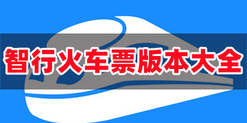 智行火车票最新版免费下载安装_智行火车票12306app官方手机版下载