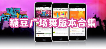 糖豆广场舞免费下载安装_糖豆广场舞app下载安装2023最新版