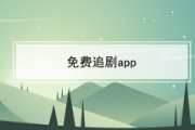 2023免费追剧app软件哪个好？可以不花钱免费追剧的软件推荐