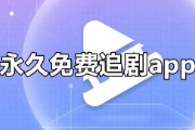 永久免费没广告追剧软件有哪些？无广告不用vip的追剧软件的推荐