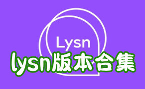 Lysn最新版安卓版下载2023_Lysn官方手机版下载