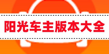 阳光车主司机端app官方下载安装_阳光车主司机端安卓最新版免费下载