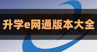 升学e网通app官方下载安装_升学e网通手机最新版免费下载